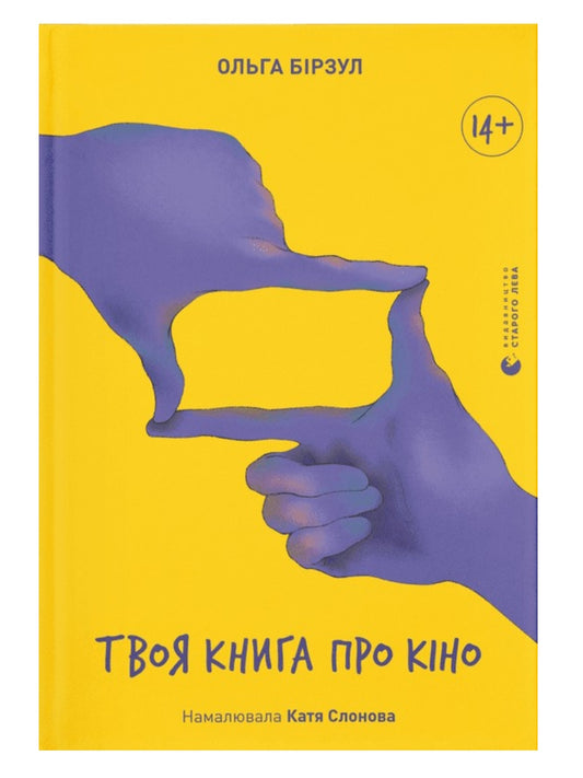 Твоя книга про кіно.
Ольга Бірзул