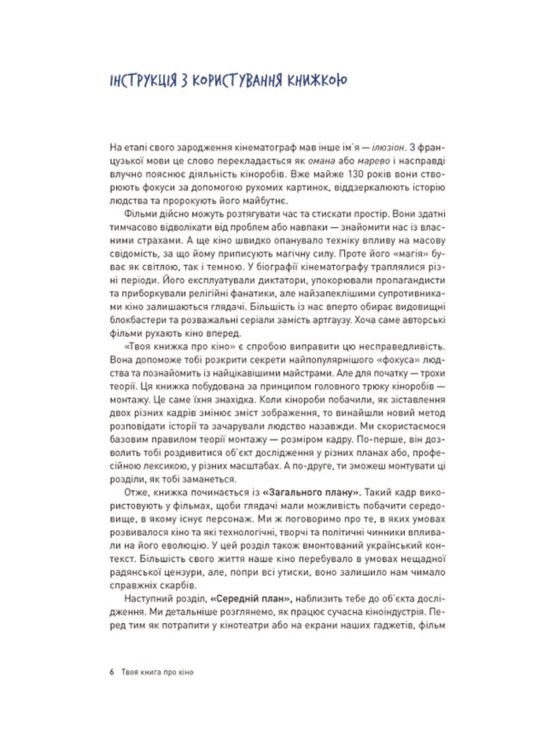 Твоя книга про кіно.
Ольга Бірзул