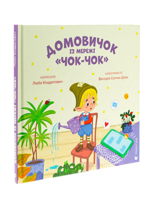 Домовичок із мережі «Чок-Чок»
Люба Кіндратович