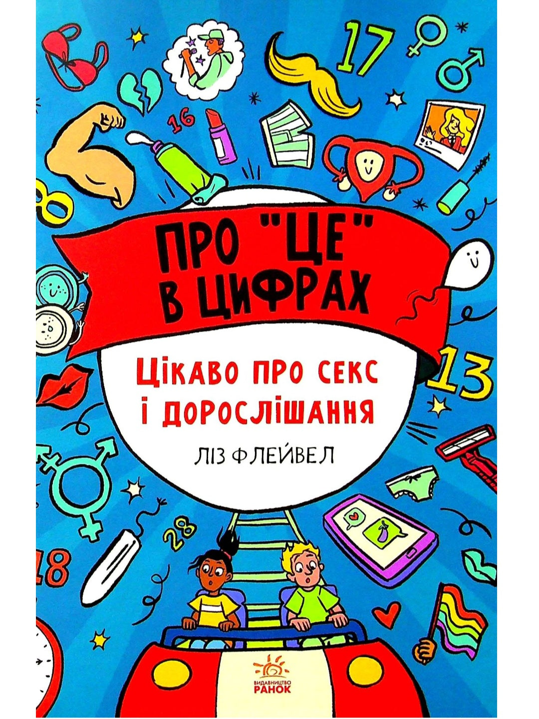 Про "це" в цифрах. Цікаво про секс і дорослішання.
Ліз Флейвел