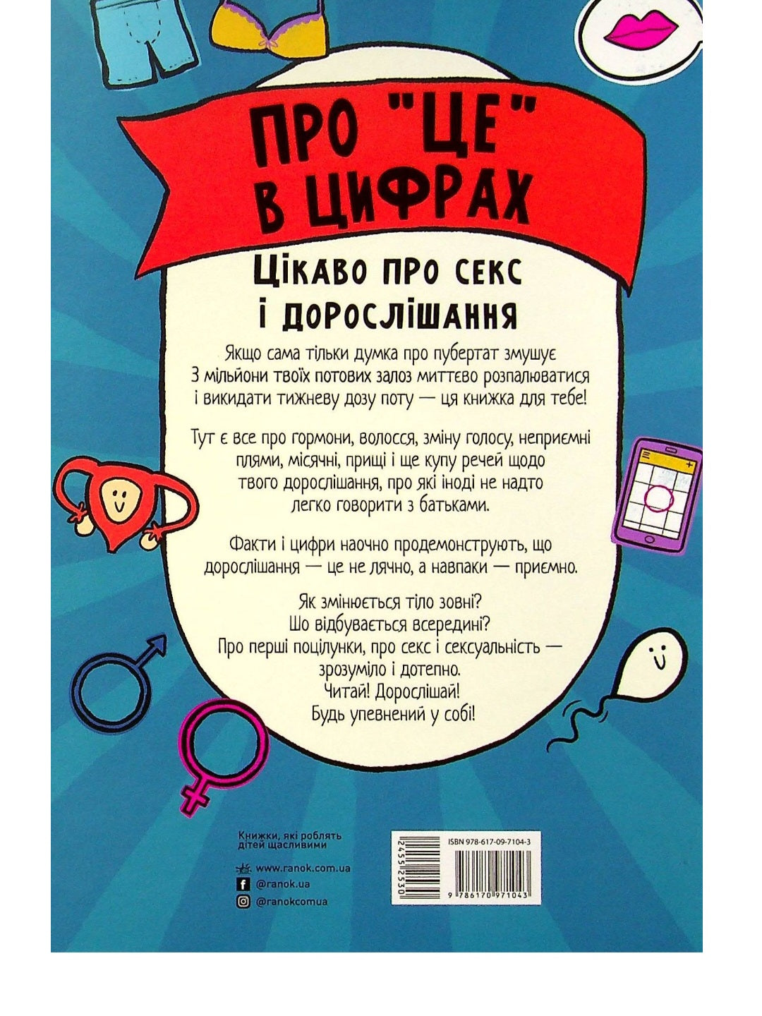 Про "це" в цифрах. Цікаво про секс і дорослішання.
Ліз Флейвел