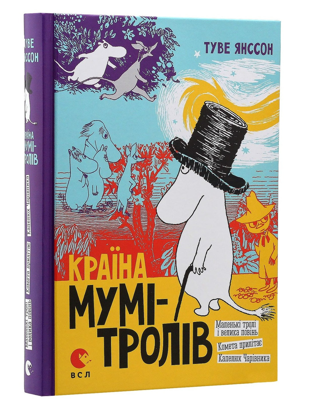 Країна Мумі-Тролів. Маленькі тролі і велика повінь. Комета прилітає. Капелюх Чарівника.
Туве Янссон