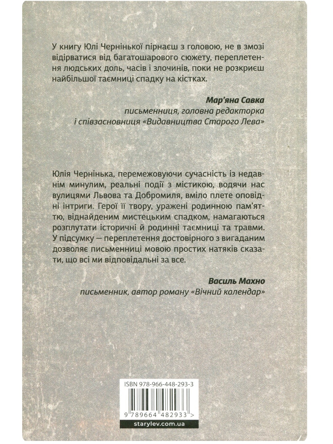 Спадок на кістках.
Юлія Чернінька