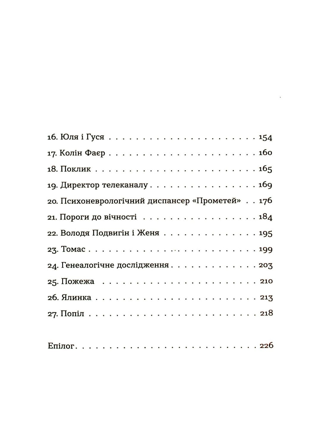 Спадок на кістках.
Юлія Чернінька