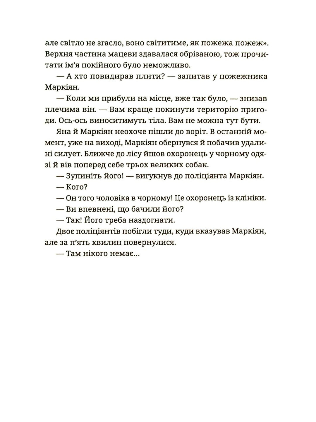 Спадок на кістках.
Юлія Чернінька