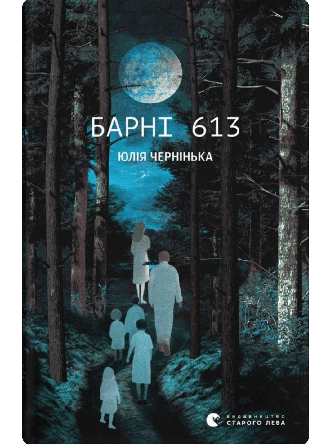 Барні 613.
Юлія Чернінька