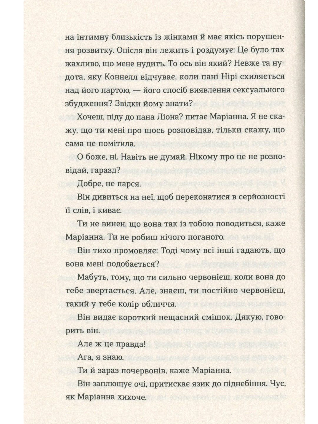 Нормальні люди.
Саллі Руні