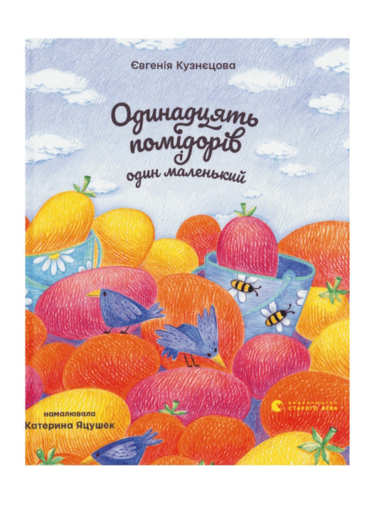 Одинадцять помідорів і один маленький.
Євгенія Кузнєцова