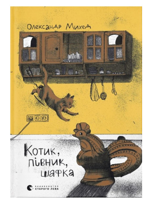 Котик, Півник, Шафка.
Олександр Михед