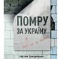 Помру за Україну, але це не точно.
Артем Захарченко