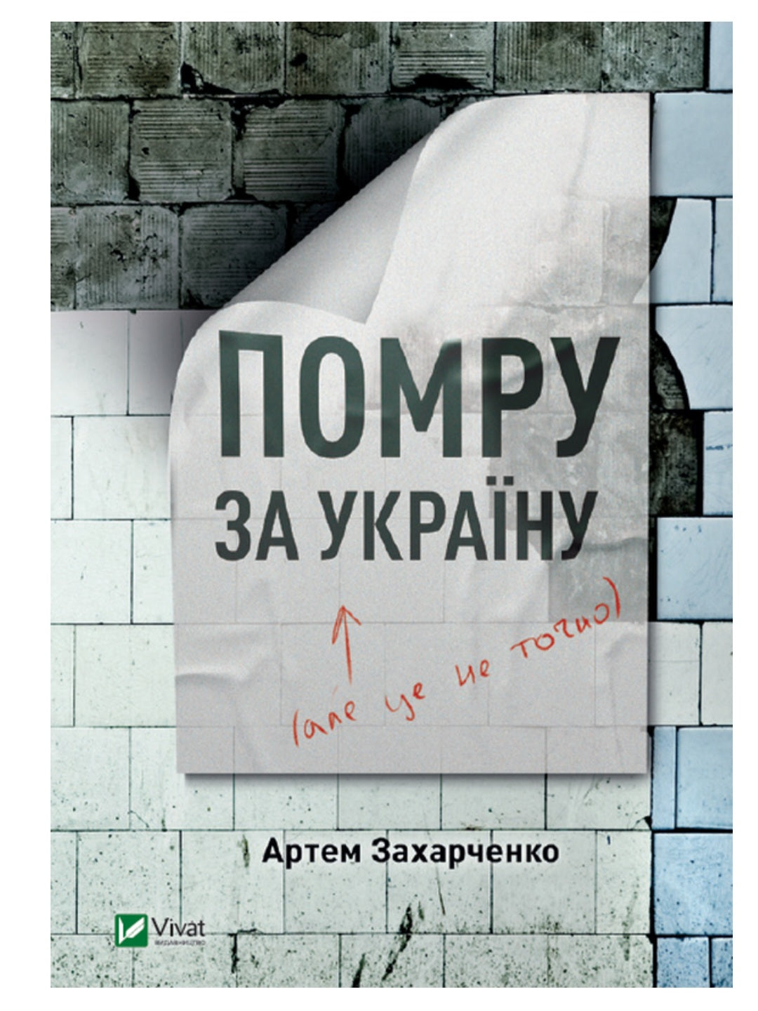 Помру за Україну, але це не точно.
Артем Захарченко