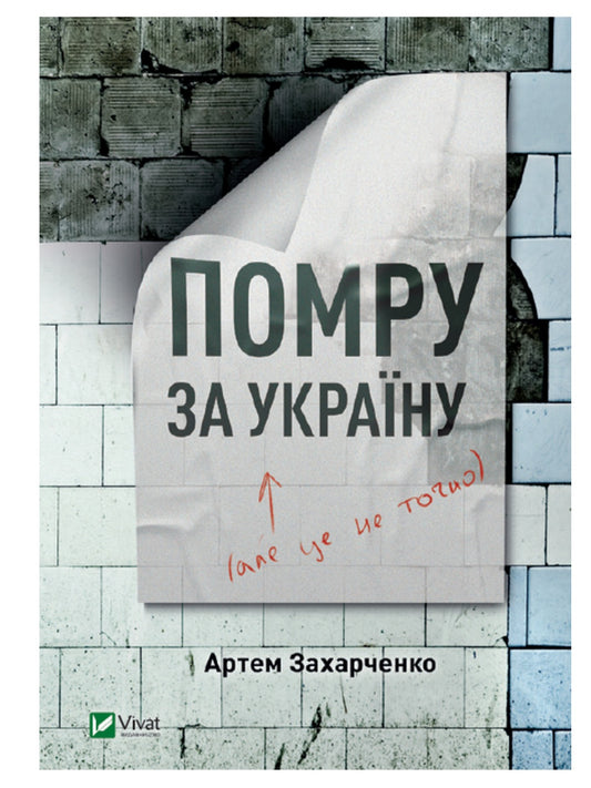 Помру за Україну, але це не точно.
Артем Захарченко