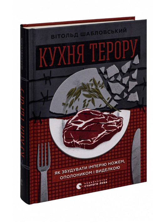 Кухня терору.
Вітольд Шабловський