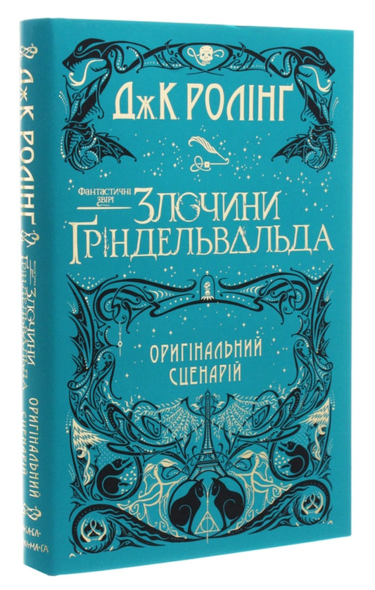 Фантастичні звірі. Злочини Ґріндельвальда.

Джоан Роулінг