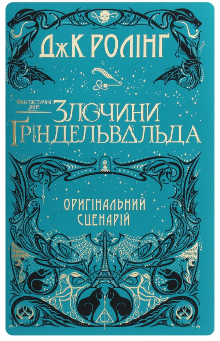 Фантастичні звірі. Злочини Ґріндельвальда.

Джоан Роулінг