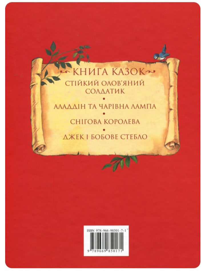 Книга казок. Ганс Христіан Андерсен/ Дитяча література