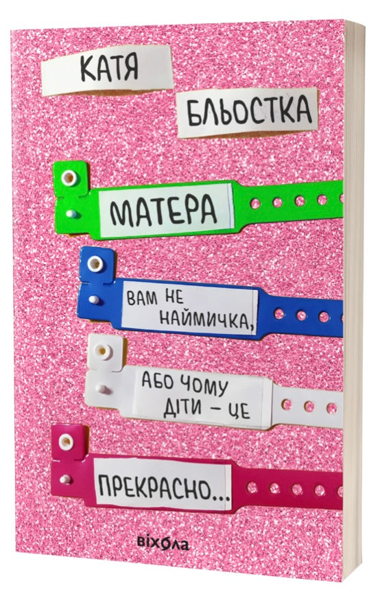 Матера вам не наймичка, або Чому діти це — прекрасно... Катя Бльостка