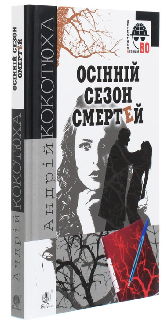 Осінній сезон смертей. Андрій Кокотюха