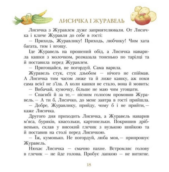 Три міхи хитрощів. Іван Франко. Письменники- дітям