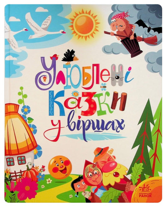 Мої улюблені казки. Улюблені казки у віршах. Ірина Сонечко, Геннадій Меламед