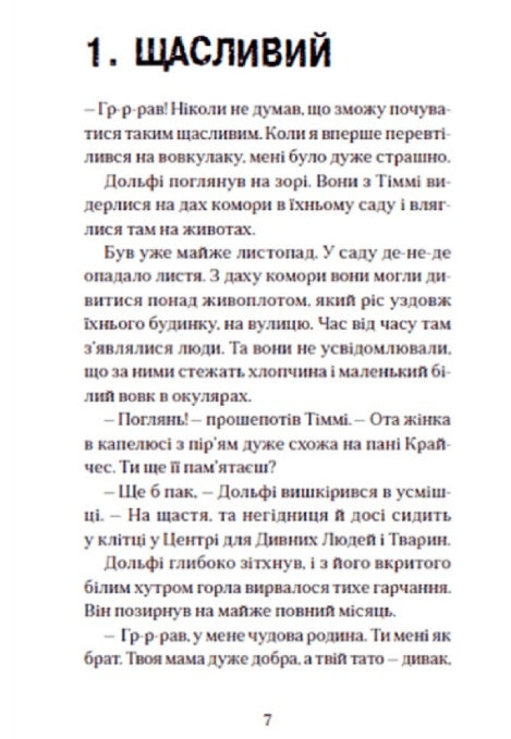 Вовкулаченя Дольфі та Срібнозуб. Книга 3. Пол Ван Лун