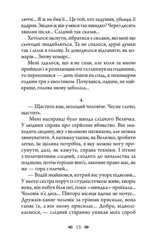Осінній сезон смертей. Андрій Кокотюха