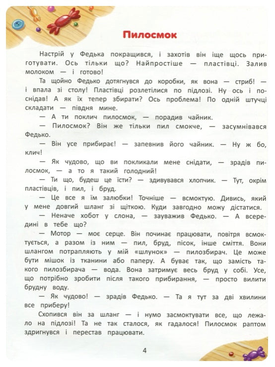 Я в домі господар! Енциклопедія побутових приладів. Олена Ульєва