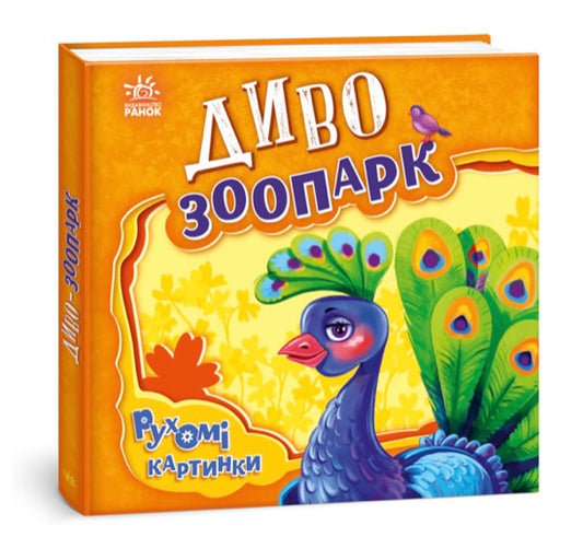Диво-зоопарк. Рухомі картинки. Ірина Сонечко