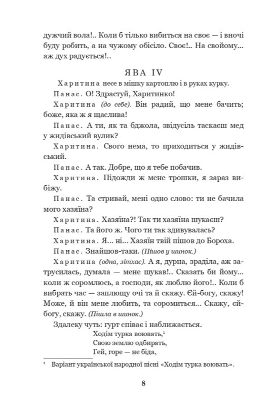 Наймичка. Безталанна. Сава Чалий. Іван Карпенко-Карий