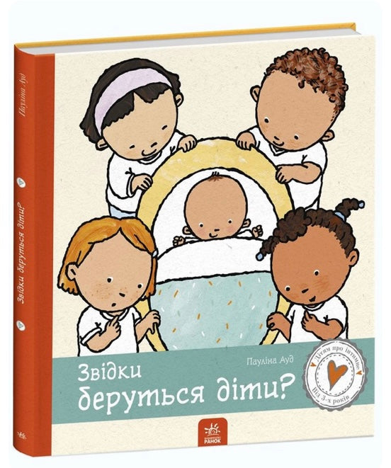 Звідки беруться діти? Дітям про інтимне. Від 3-х років. Пауліна Ауд