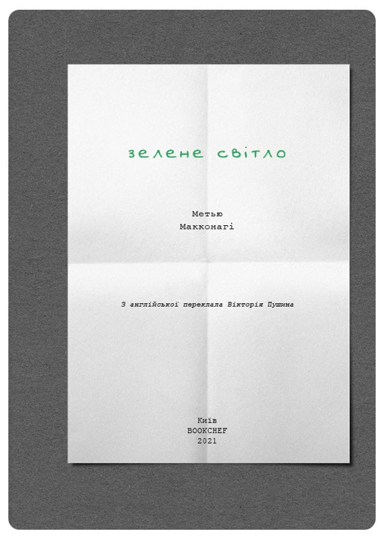 Зелене світло. Меттью Макконахі