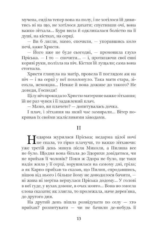 Повія. Панас Мирний