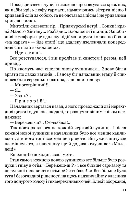 Тигролови. Іван Багряний