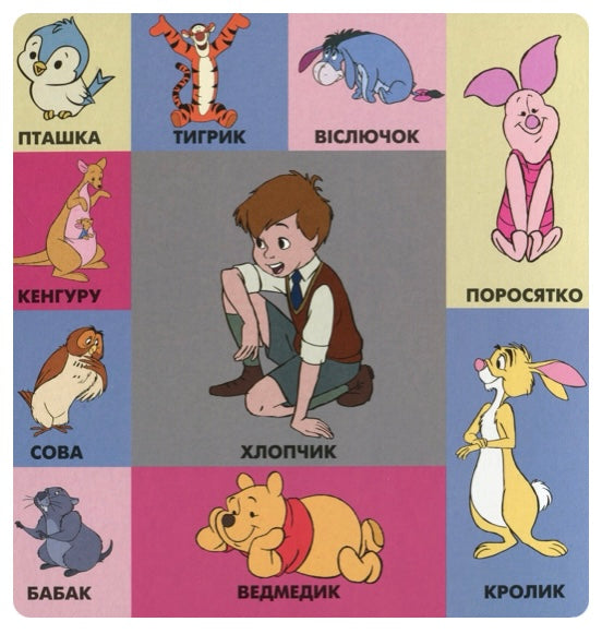 Книга 100 перших слів. Вінні та його друзі