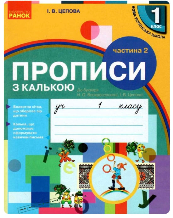 Прописи з калькою. 1 клас. Частина 2. Ірина Цепова