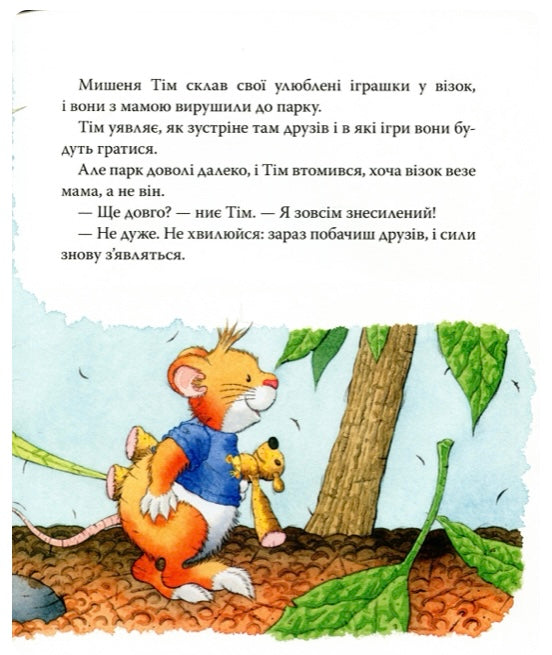 Мишеня Тім боїться іти до лікаря. Анна Казаліс/ Дитяча література