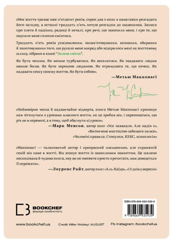 Зелене світло. Меттью Макконахі