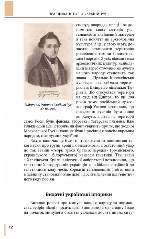 Правдива історія України-Русі. Святослав Семенюк