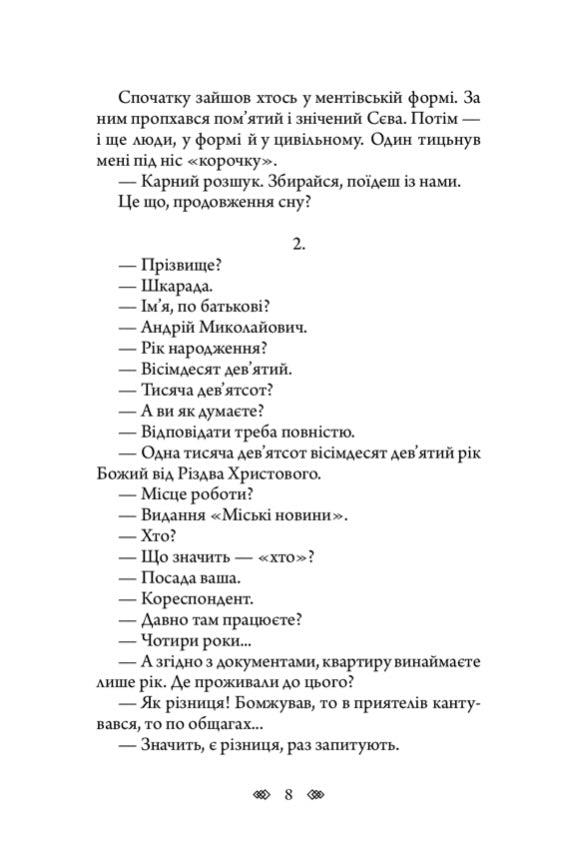 Осінній сезон смертей. Андрій Кокотюха