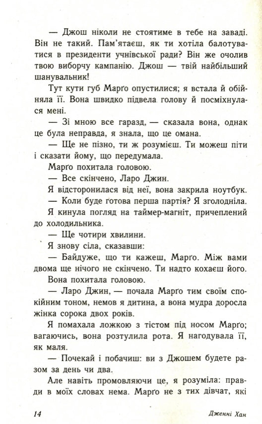 Усім хлопцям, яких я кохала... Дженні Хан