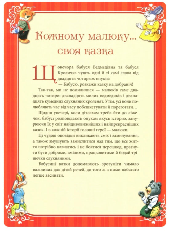 Бабусині казки на добраніч. Анна Казаліс/ Дитяча література