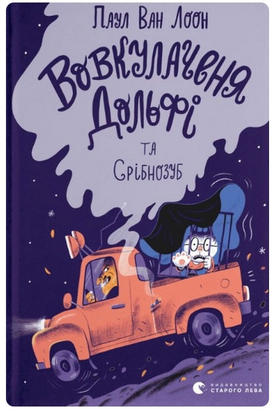 Вовкулаченя Дольфі та Срібнозуб. Книга 3. Пол Ван Лун