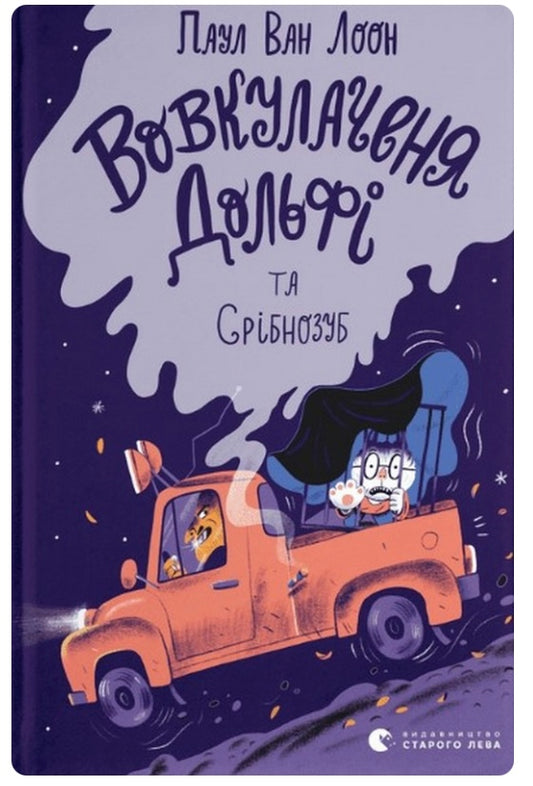 Вовкулаченя Дольфі та Срібнозуб. Книга 3. Пол Ван Лун