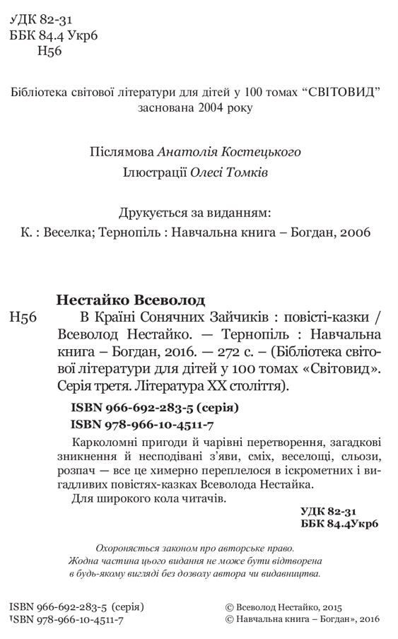 В Країні Сонячних Зайчиків. Всеволод Нестайко