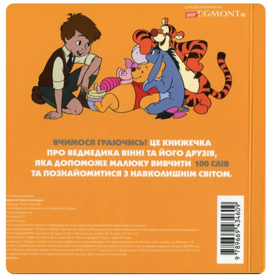 Книга 100 перших слів. Вінні та його друзі