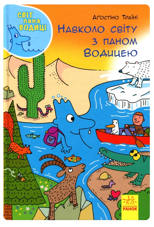 Світ пана Водиці. Навколо світу з паном Водицею. Агостіно Траіні