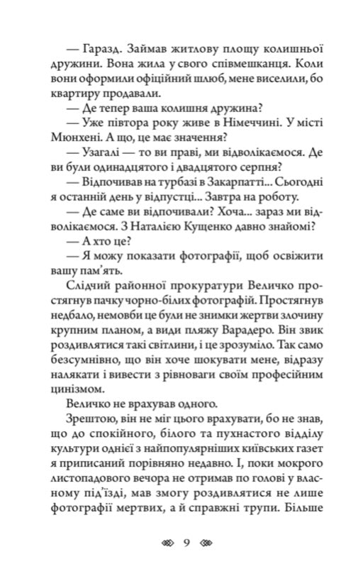 Осінній сезон смертей. Андрій Кокотюха
