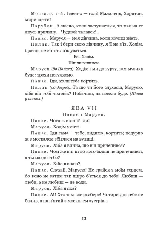 Наймичка. Безталанна. Сава Чалий. Іван Карпенко-Карий