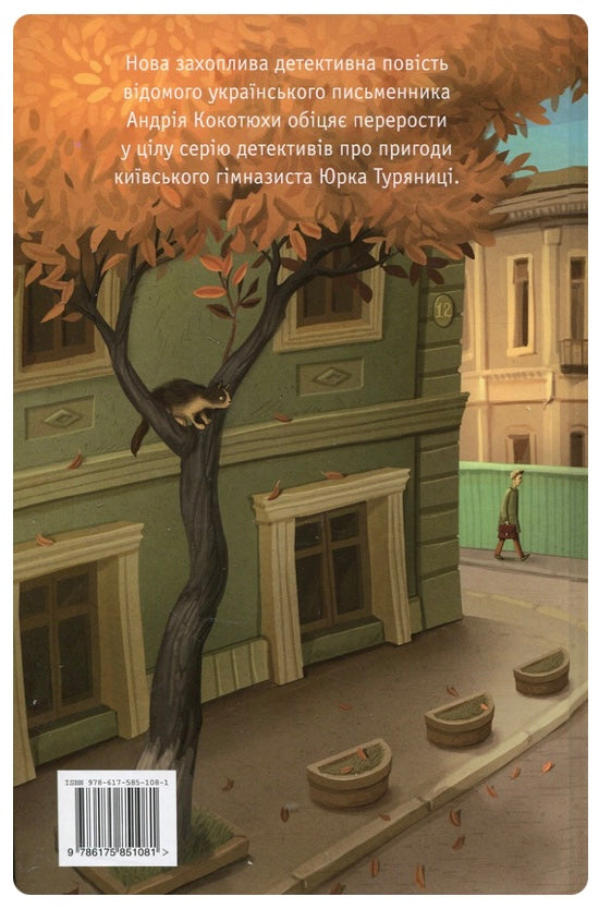 Гімназист і Чорна Рука. Андрій Кокотюха