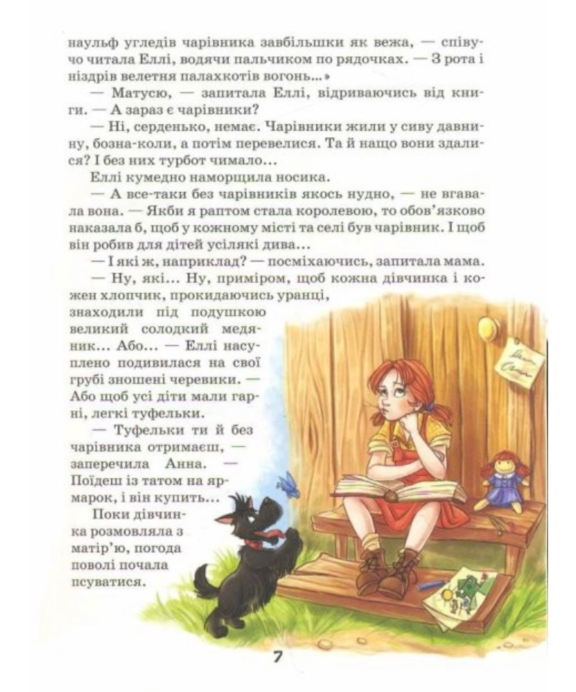 Чарівник смарагдового міста. Волков О.М.